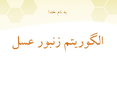 پاورپوینت پیاده‌سازی موازی الگوریتم زنبور عسل بر روی GPU