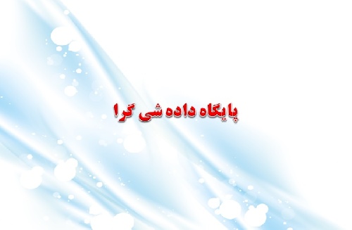 پاورپوینت ارائه موضوع پایگاه داده شی گرا 