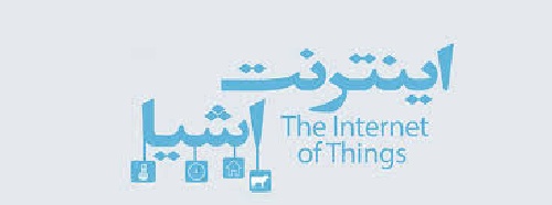 ترجمه مقاله ارائه معماری امنیت اشیا برای اینترنت اشیاء