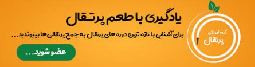 سایت آموزشی پرتقال