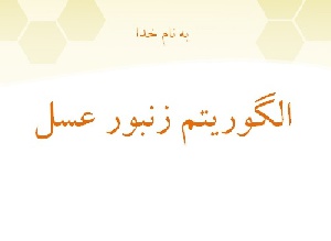 پاورپوینت پیاده‌سازی موازی الگوریتم زنبور عسل بر روی GPU