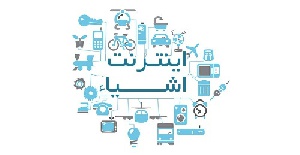 ترجمه مقاله طراحی معماری اینترنت اشیاء بر اساس محاسبات ابری