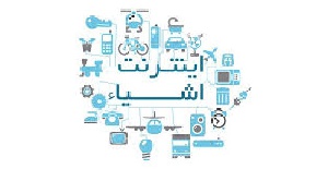 ترجمه مقاله امنیت در اینترنت اشیا : چالش ها ، راه حل ها و اهداف آینده