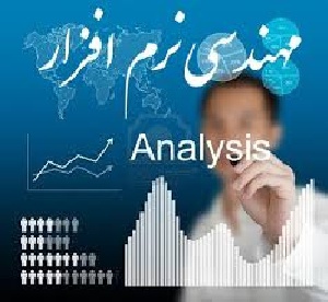 نمونه سوالات درس مهندسی نرم افزار پیشرفته دکتر فطانت با جواب